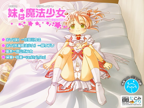 妹は魔法少女 -お兄ちゃんのエナジーで変身させて!-