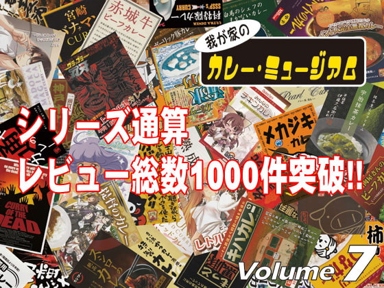 我が家のカレー・ミュージアム Volume7