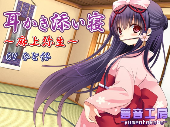 【癒しバイノーラル】耳かき添い寝～麻上弥生～