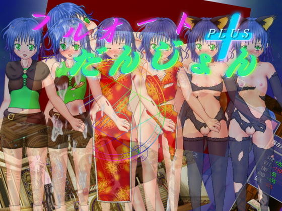 フルオートだんじょん+