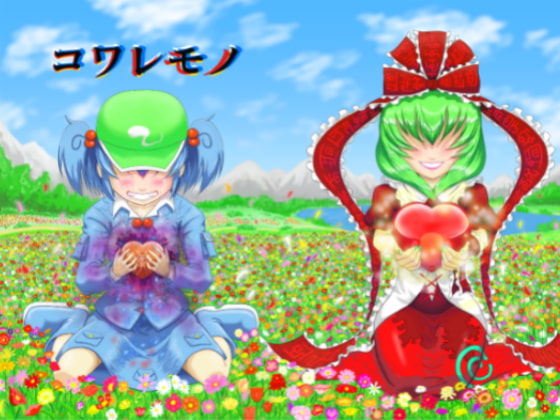 コワレモノ