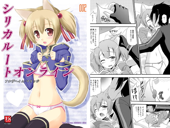 シリカルートオンライン002アルヴヘイム・マリッジ