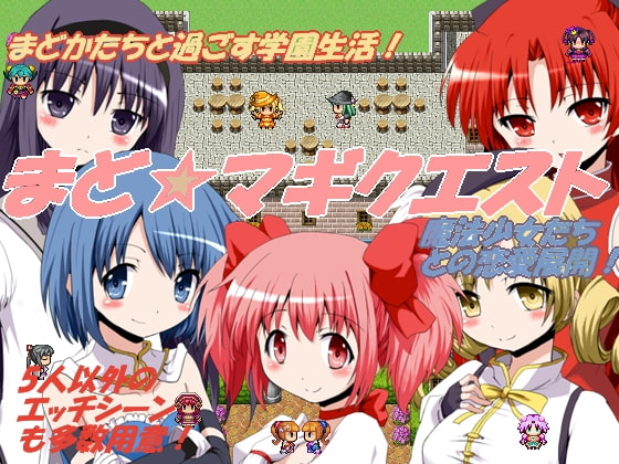 まど☆マギクエスト 魔剣と魔法少女学園