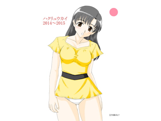 ハクリュウカイ 2014～2015