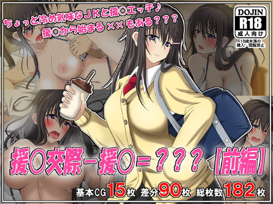 援○交際-援○=???【前編】