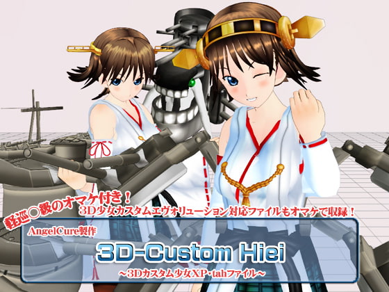 3Dカスタム-Hiei