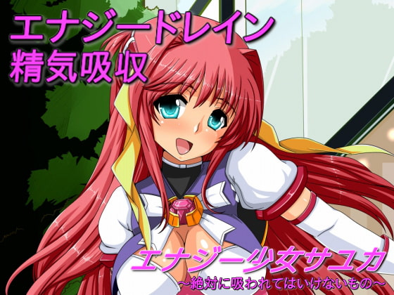 エナジー少女サユカ～絶対に吸われてはいけないもの～