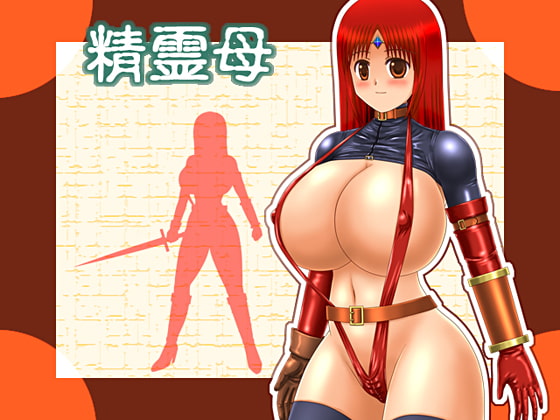 精霊母