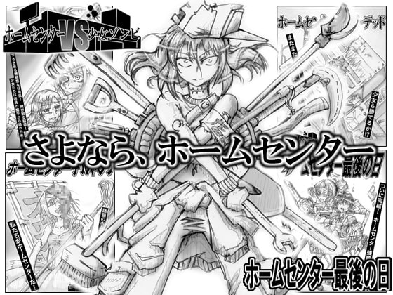 ホームセンターVS少女ゾンビ4 ホームセンター最後の日
