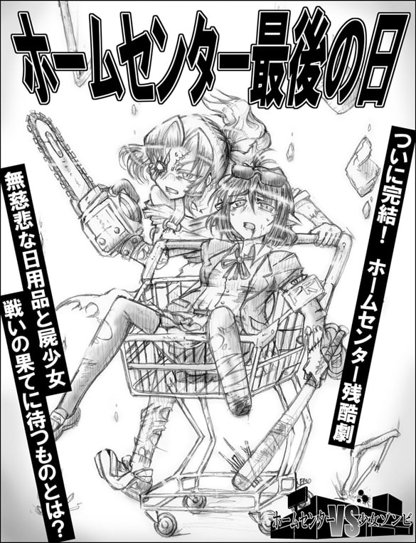 ホームセンターVS少女ゾンビ4 ホームセンター最後の日