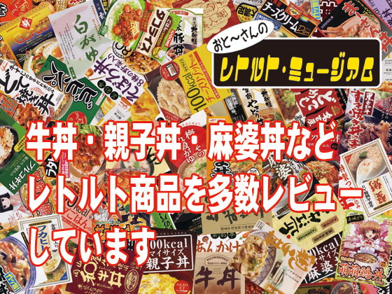 おと～さんのレトルト・ミュージアム