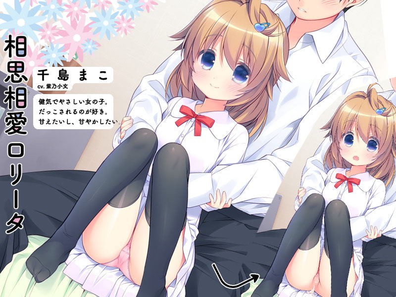 相思相愛ロリータ