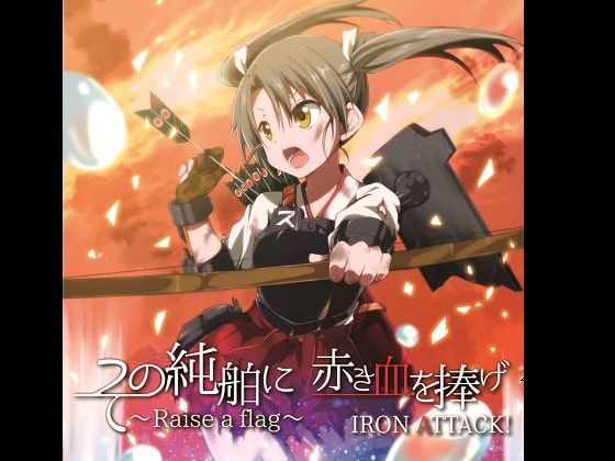 その純舶に 赤き血を捧げ ～Raise a flag～