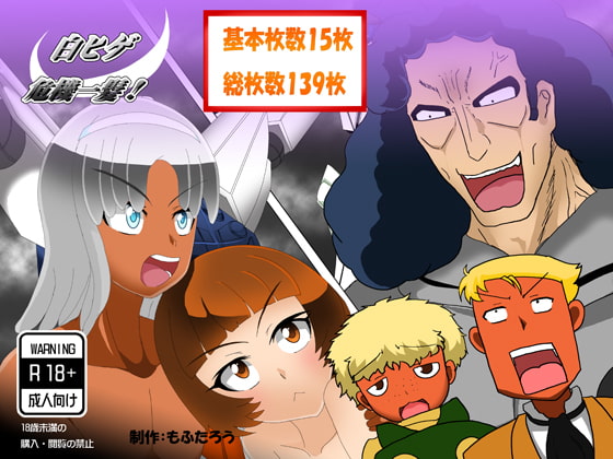 白ヒゲ危機一髪!