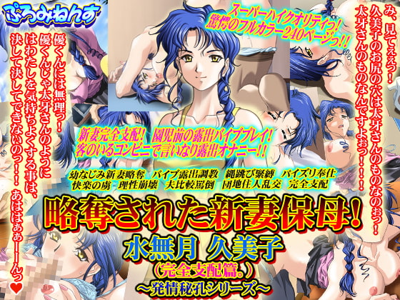 略奪された新妻保母! 水無月久美子(完全支配篇。)