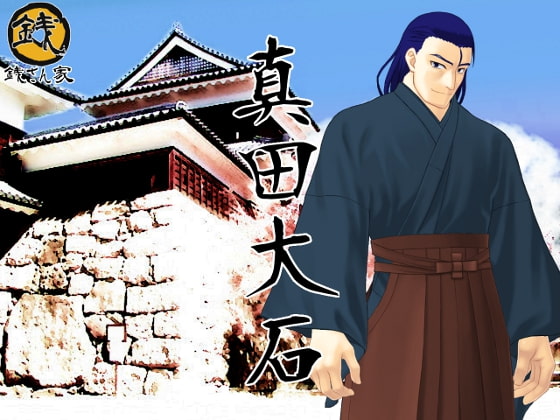 真田大石