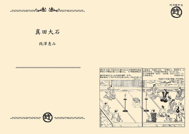 真田大石