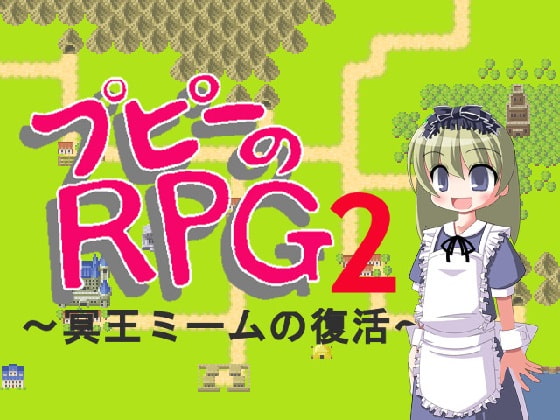 プピーのRPG2 ～冥王ミームの復活～