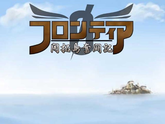 フロンティア 0 ～開拓島奮闘記～