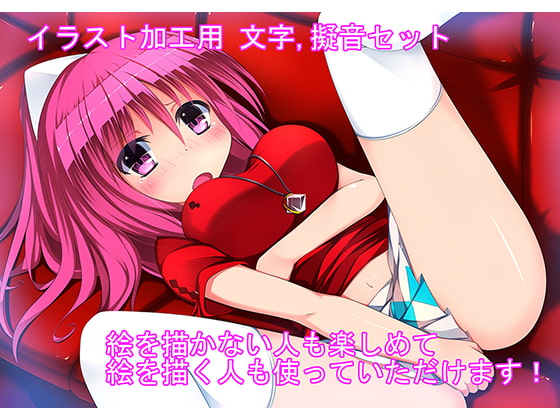 ちょい足し文字で遊んでみてね『文字素材』