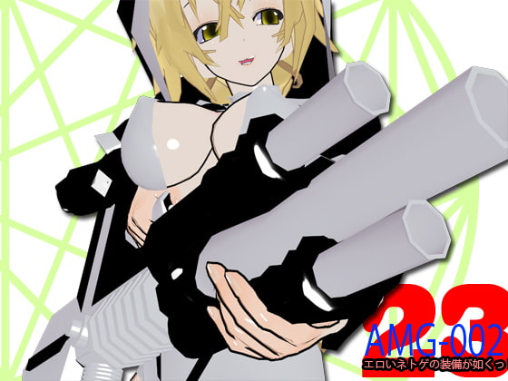 エロいネトゲの装備が如くっ! 其の二十三 ～AMG-002～
