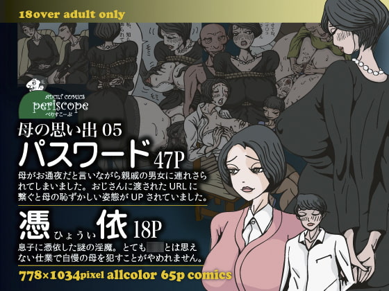 母の思い出05パスワード