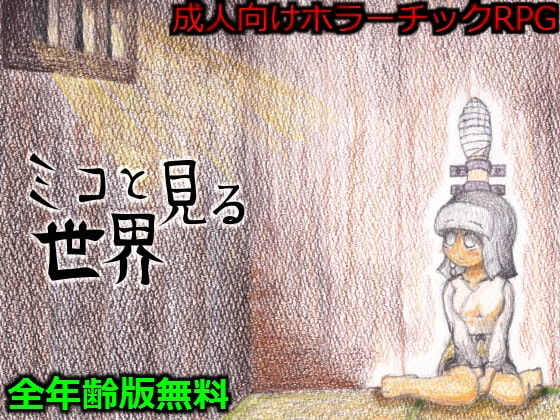 ミコと見る世界