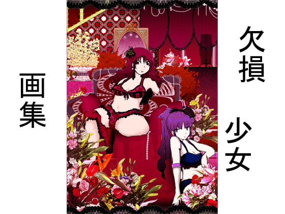 欠損少女画集 Katarfe