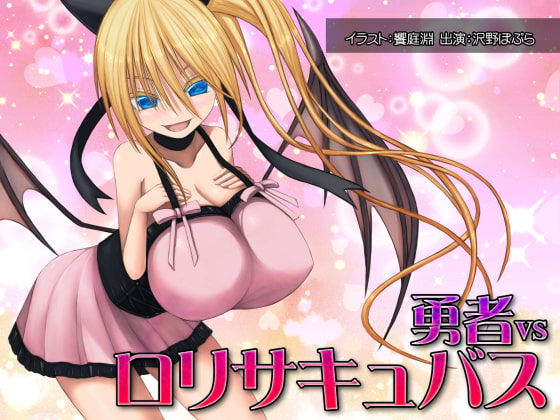 勇者vsロリサキュバス