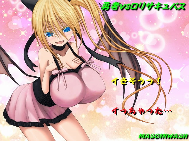 勇者vsロリサキュバス