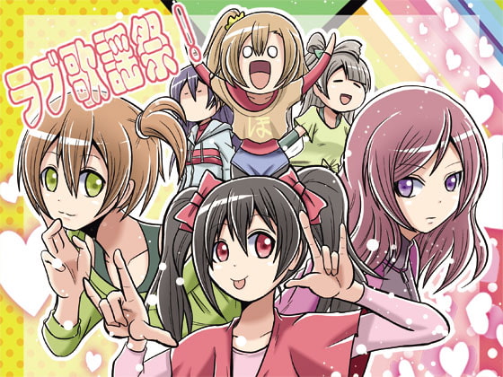 ラブ歌謡祭!