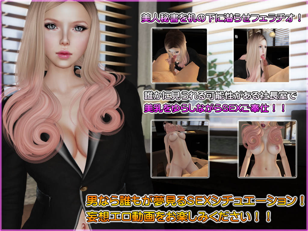 男の妄想シリーズ 美人秘書と社長室でセックス動画
