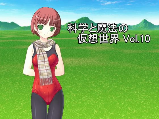 科学と魔法の仮想世界Vol.10