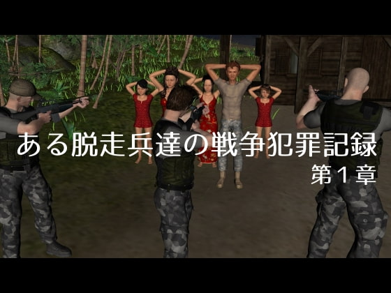 ある脱走兵達の戦争犯罪記録 第1章