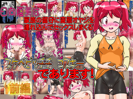日向夏○は家族の留守に変態オヤジを連れ込んでセックスしまくるスケベビッチチ○コスキーであります!(前編)