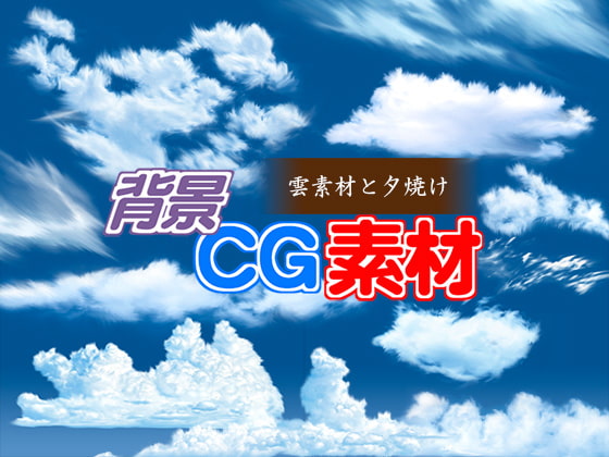 著作権フリー背景CG素材「雲素材と夕焼け」