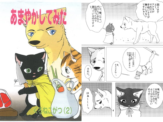 あまやかしてみた