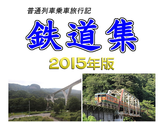鉄道集2015年版