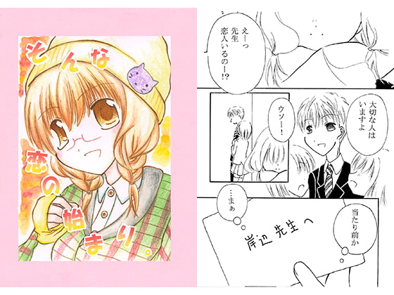 そんな恋の始まり。