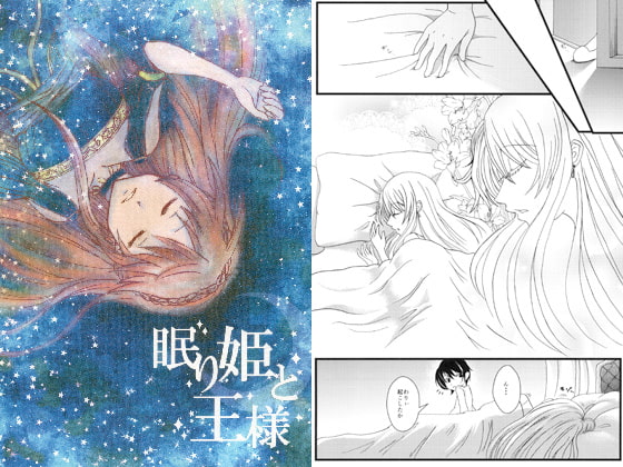 眠り姫と王様