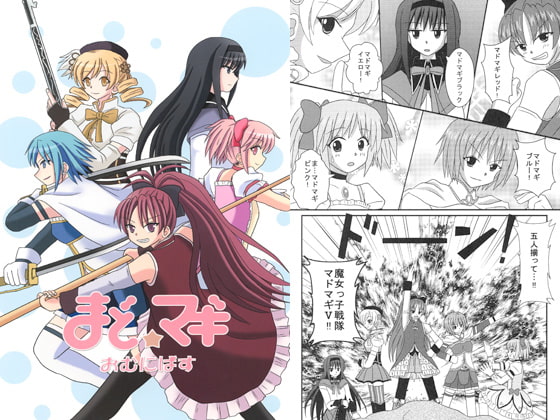 まどマギおむにばす
