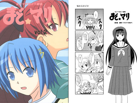 まどマギ4コマ劇場　まどマリ　vol.2