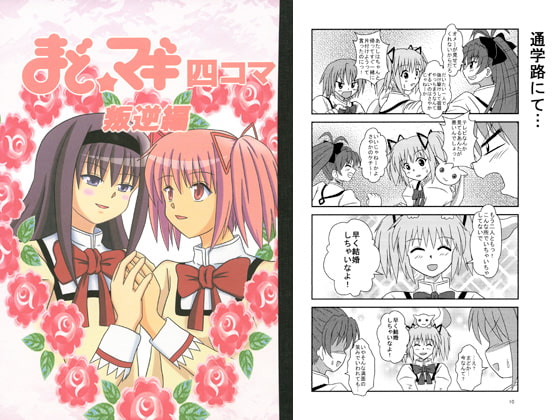 まどマギ4コマ叛逆編