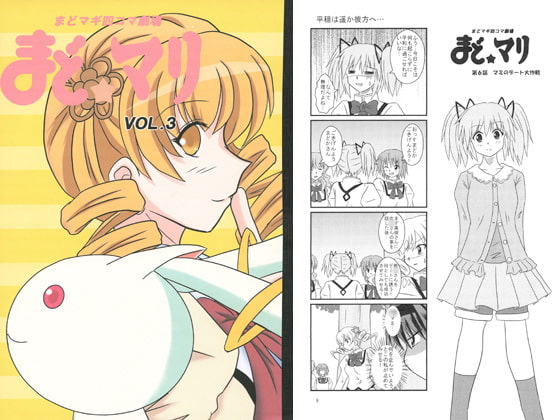 まどマギ4コマ劇場　まどマリ　vol.3