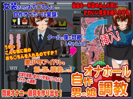美少年アイドルを創り出し鬼畜オナホールで調教しよう