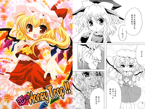 恋のHoneyTrap!!