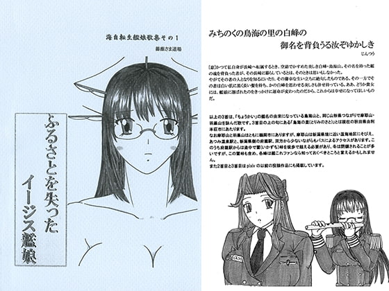 海自転生艦娘歌集その1 ふるさとを失ったイージス艦娘