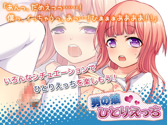 男の娘ひとりえっち