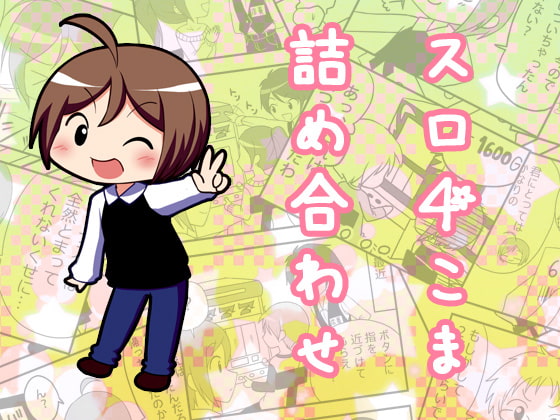 スロ4こま詰め合わせ