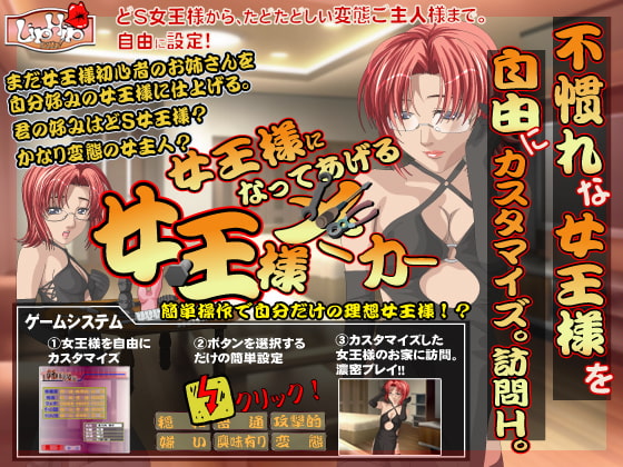 女王様になってあげる!女王様メーカー